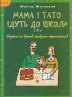 Мама і тато ідуть до школи. Підручник для батьків майбутніх першокласників - Основа