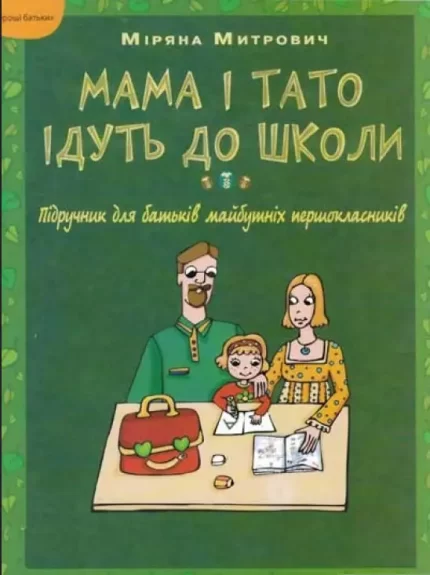 Мама і тато ідуть до школи. Підручник для батьків майбутніх першокласників - Основа