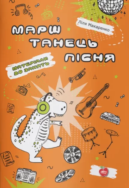 Марш. Танець. Пісня. Матеріали до занять - Шкільний Світ