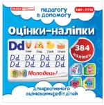 Педагогу в допомогу. Оцінки-наліпки №1 - Ранок