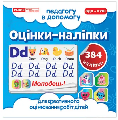 Педагогу в допомогу. Оцінки-наліпки №1 - Ранок