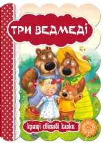 Три ведмеді. Кращі світові казки - Школа. Видавничий Дім