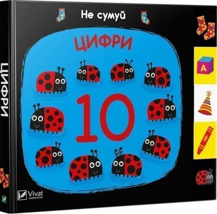 Цифри. Не сумуй - Vivat