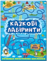 Казкові лабіринти для дітей. Синя - Глорія