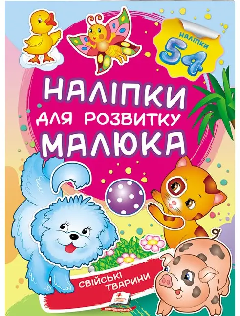Свійські тварини. Наліпки для розвитку малюка - Свійські тварини. Наліпки для розвитку малюка - Пегас
