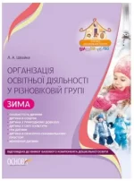 Організація освітньої діяльності у різновіковій групі. Зима - Основа