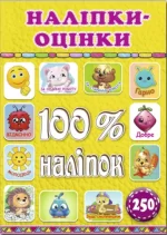 Книга 100% наліпок. Наліпки-оцінки - Глорія