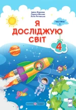 Я досліджую світ : підручник для 4 класу . У 2 частинах. Частина 1 - Підручники і посібники