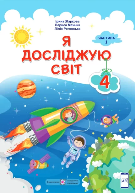 Я досліджую світ : підручник для 4 класу . У 2 частинах. Частина 1 - Підручники і посібники