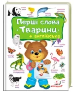 Перші слова. Тварини. + англійська -