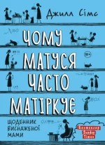 Чому матуся часто матіркує. Щоденник виснаженої мами - Моноліт-Bizz