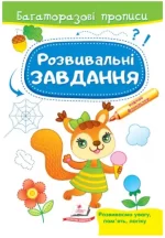 Розвивальні завдання. Білочка. Багаторазові прописи - Пегас