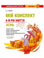 Мій конспект. Розробки занять. 6-й рік життя. Осінь (за програмою Дитина) - Основа