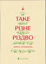Таке різне Різдво - Видавництво Старого Лева