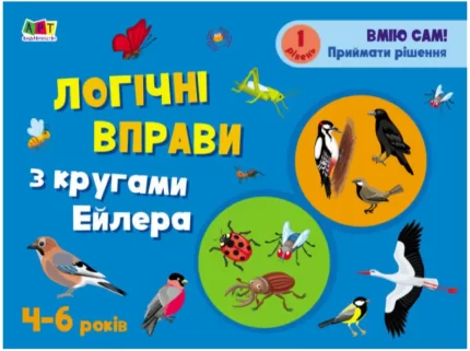 Розвивальні зошити. Логічні вправи з кругами Ейлера. Рівень 1 - АРТ