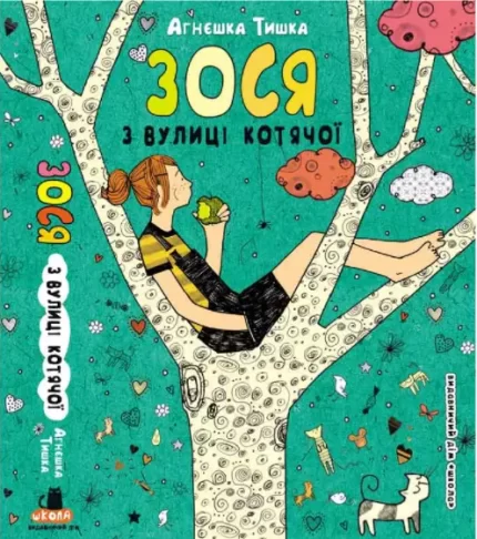 Зося з вулиці Котячої. Книга 1 - Школа. Видавничий Дім