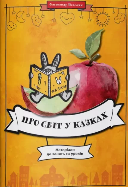 Про світ у казках. Матеріали до занять та уроків - Шкільний Світ