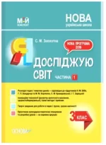 Мій конспект. Я досліджую світ. 3 клас. Частина 1 (за підручниками Н. М. Бібік) - Основа