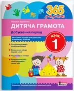 Дитяча грамота. Добуквений період. Крок 1. 365 днів до НУШ - Літера ЛТД