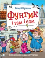 Фунтик і там і сям. Книга 3 - Школа. Видавничий Дім
