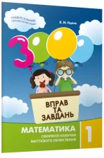 Математика 1 клас. 3000 вправ та завдань - Час Майстрів