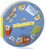 Машинки -