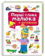 Перші слова малюка + англійська - Пегас