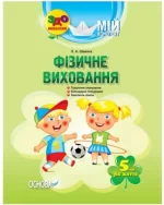Мій конспект. Розробки занять. Фізичне виховання 5-й рік життя - Основа