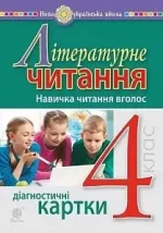 Літературне читання. 4 клас. Навичка читання вголос. Діагностичні картки. НУШ - Богдан