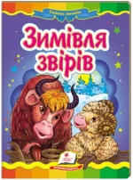 Зимівля звірів. Казкова мозаїка - Пегас