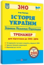 Історія України. Тренажер для підготовки до ЗНО - Підручники і посібники
