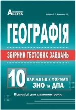 Географія. Збірник тестових завдань. 10 варіантів у форматі ЗНО та ДПА - Абетка