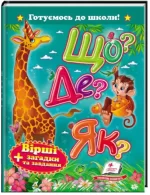 Що? Де? Як? Вірші + загадки та завдання - Пегас