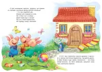 Троє поросят. Кращі світові казки - Зображення 2