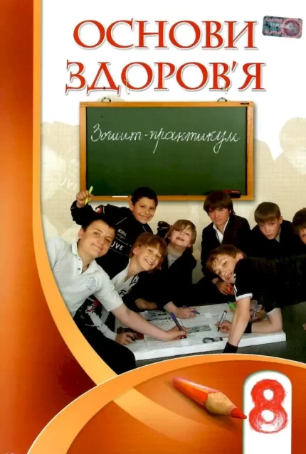 Основи здоров’я. Зошит-практикум 8 клас - Алатон