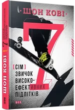 7 звичок високоефективних підлітків - Видавництво Старого Лева