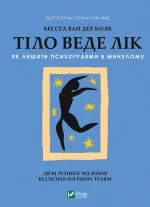 Тіло веде лік. Як лишити психотравми в минулому - Vivat