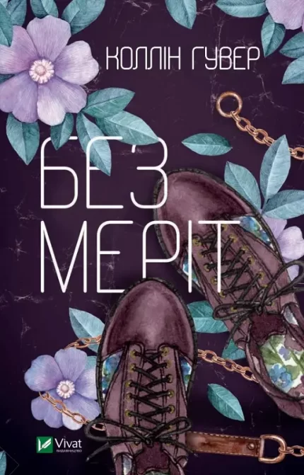 Без Меріт - Vivat