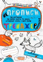 Непрописи. Комплекс - Школа. Видавничий Дім