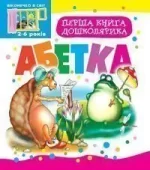 Перша книга дошколярика. Абетка. - Богдан