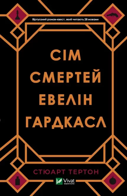 Сім смертей Евелін Гардкасл - Vivat