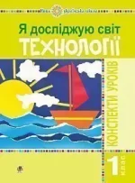 Я досліджую світ. 1 клас. Технології. Конспекти уроків. НУШ - Богдан