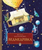 Ведмедрівка. Велика різдвяна мандрівка ведмежої родини навколо світу - Богдан