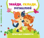 Пригоди кошеняти. Знайди. Склади. Розмалюй - Vivat