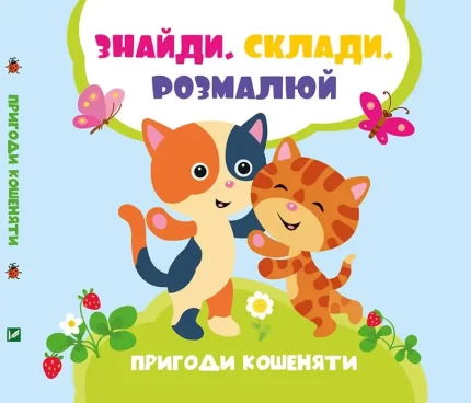 Пригоди кошеняти. Знайди. Склади. Розмалюй - Vivat
