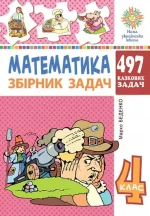 Математика. 4 клас. 497 казкових задач. Збірник задач - Богдан