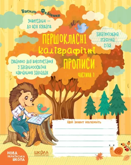 Комплект Першокласні каліграфічні прописи. Частина 1