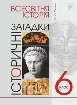 Всесвітня історія. 6 клас. Історичні загадки - Богдан