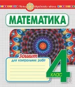 Математика. 4 клас. Зошит для контрольних робіт. НУШ - Богдан