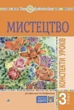 Мистецтво. 3 клас. Конспекти уроків. НУШ - Богдан